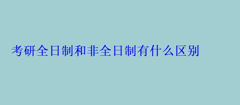 考研全日制和非全日制有什么區(qū)別