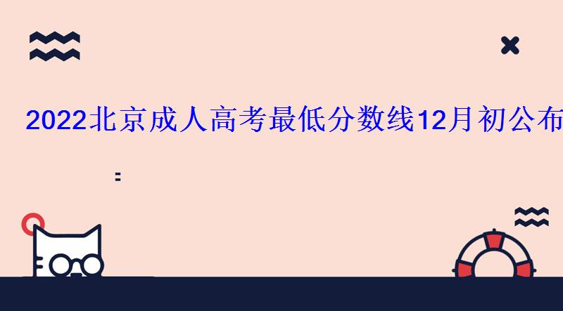 2022北京成人高考最低分數線12月初公布120分能不能過