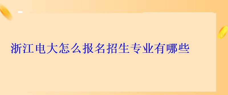 浙江電大怎么報名招生專業有哪些