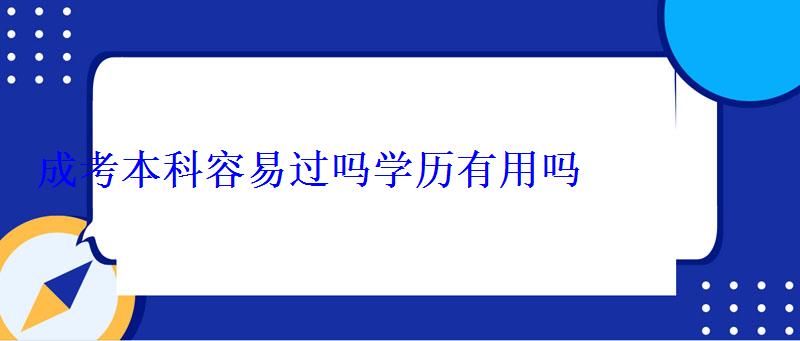 成考本科容易過(guò)嗎學(xué)歷有用嗎