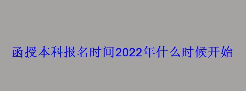 函授本科報名時間2022年什么時候開始