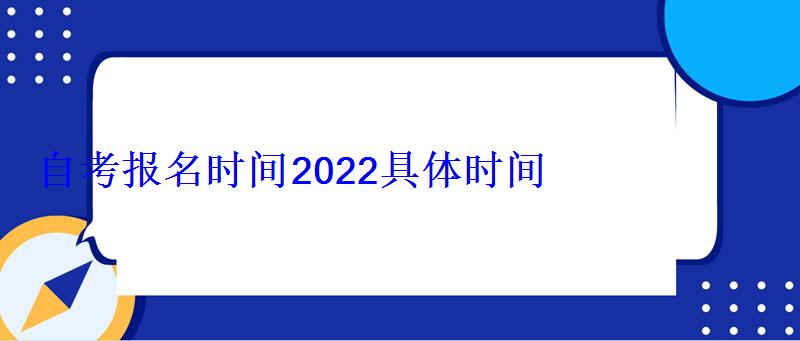 自考報(bào)名時(shí)間2022具體時(shí)間