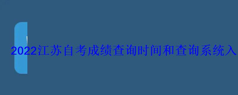 2022江蘇自考成績查詢時間和查詢系統入口