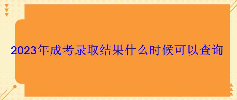 2023年成考錄取結果什么時候可以查詢