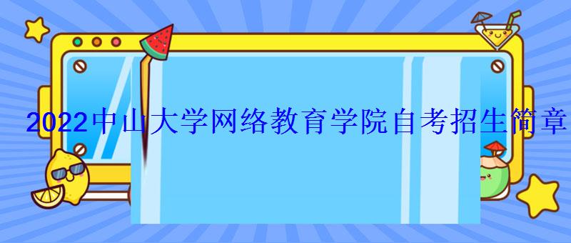 中山大學(xué)網(wǎng)絡(luò)教育學(xué)院自考招生簡(jiǎn)章