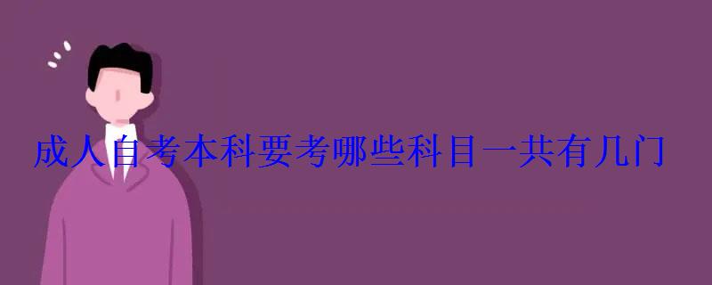 成人自考本科要考哪些科目一共有幾門