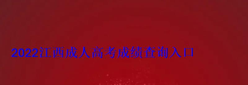 2022江西成人高考成績查詢入口