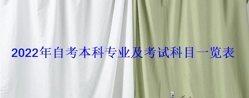 2022年自考本科專業及考試科目一覽表