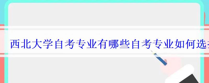 西北大學自考專業有哪些自考專業如何選擇