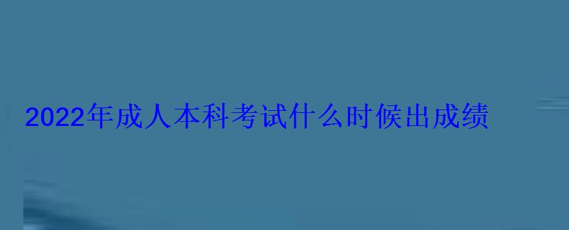 2022年成人本科考試什么時候出成績