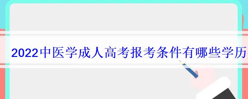 2022中醫學成人高考報考條件有哪些學歷要求