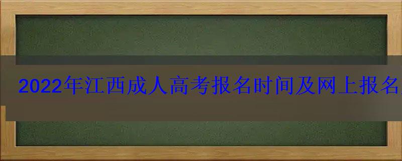 2022年江西成人高考報名時間及網上報名入口