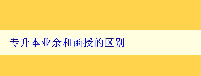 專升本業(yè)余和函授的區(qū)別