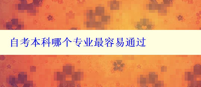 自考本科哪個專業最容易通過