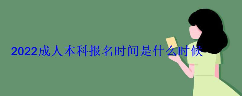 2022成人本科報名時間是什么時候