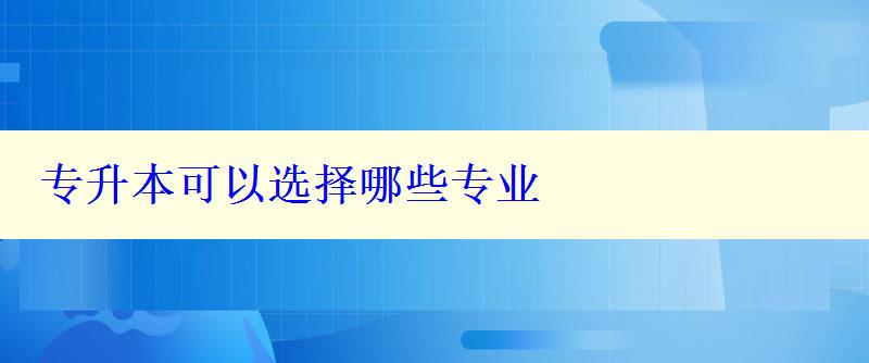 專升本可以選擇哪些專業