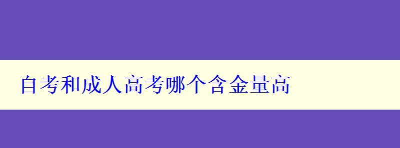 自考和成人高考哪個含金量高