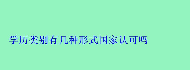 學歷類別有幾種形式國家認可嗎