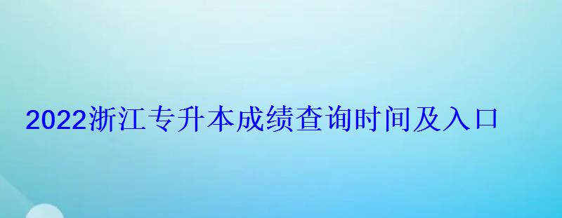 2022浙江專升本成績查詢時(shí)間及入口