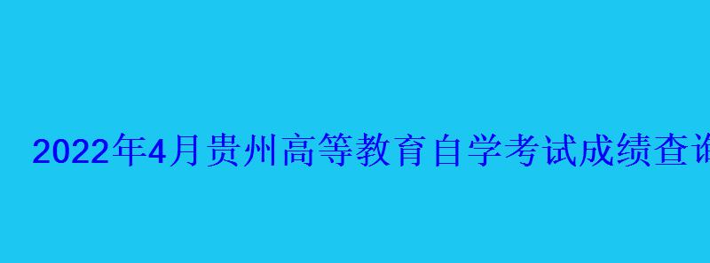 2022年4月貴州高等教育自學考試成績查詢系統入口