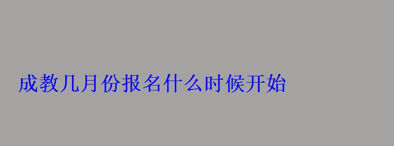 成教幾月份報名什么時候開始