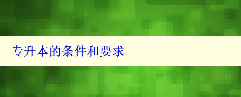 專升本的條件和要求