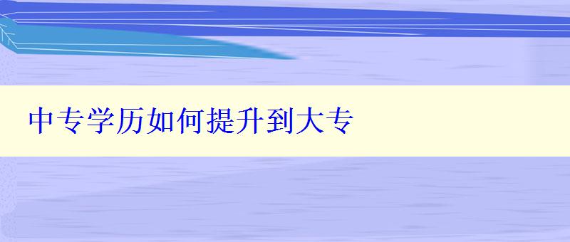 中專學歷如何提升到大專