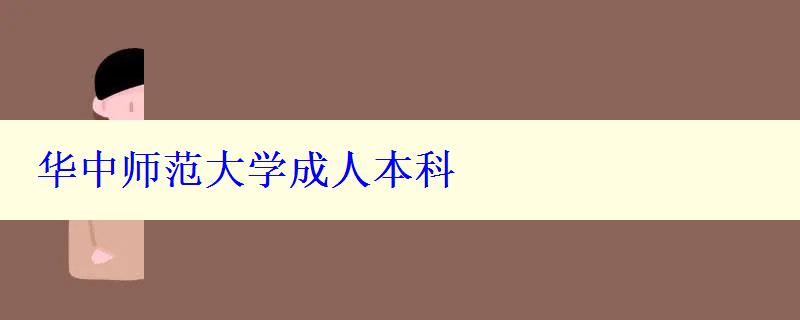 華中師范大學成人本科