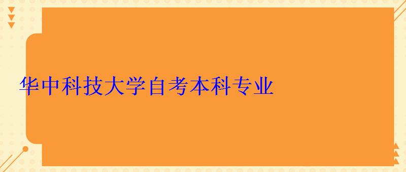 華中科技大學自考本科專業