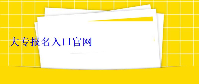 大專報名入口官網