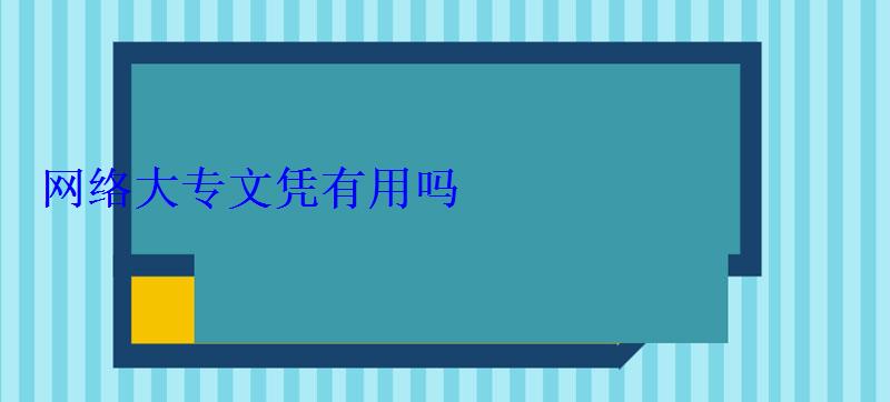 網絡大專文憑有用嗎