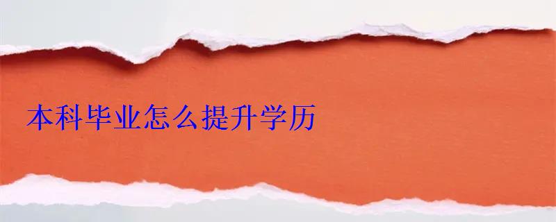 本科畢業怎么提升學歷