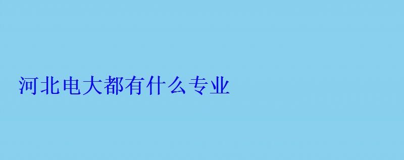 河北電大都有什么專業