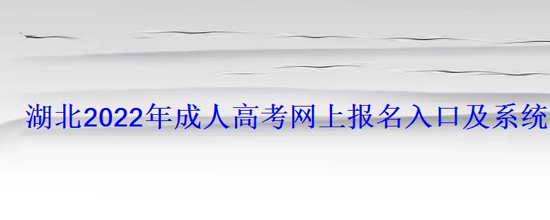 湖北2022年成人高考網上報名入口及系統網址