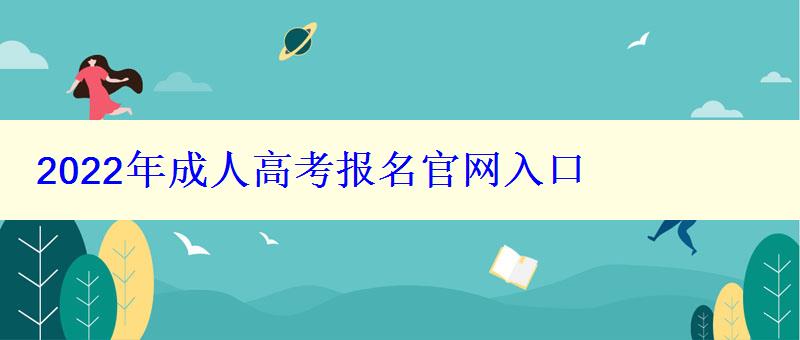 2022年成人高考報名官網入口