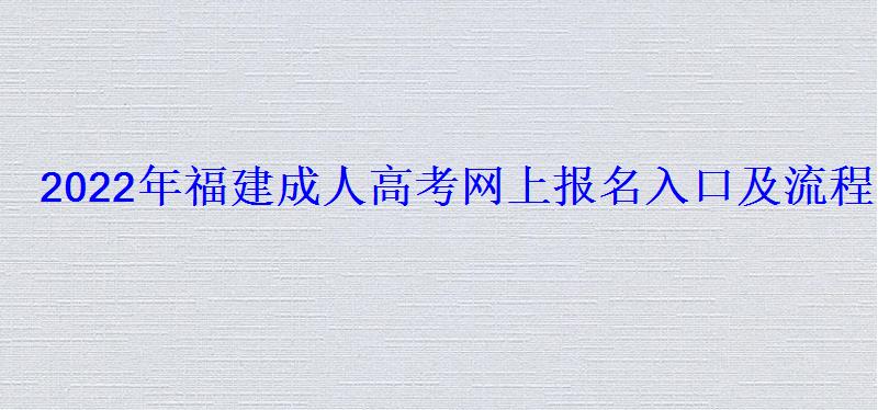 2022年福建成人高考網(wǎng)上報名入口及流程