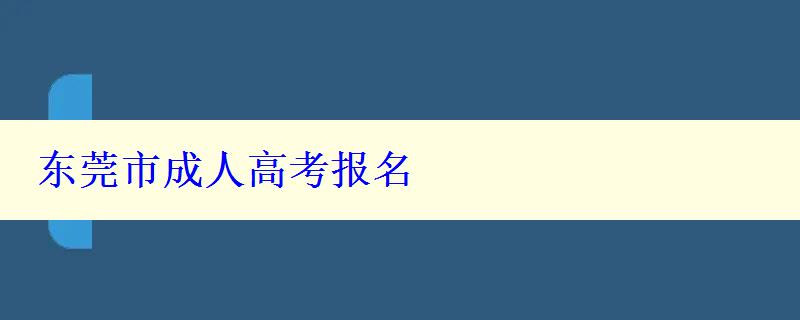 東莞市成人高考報名