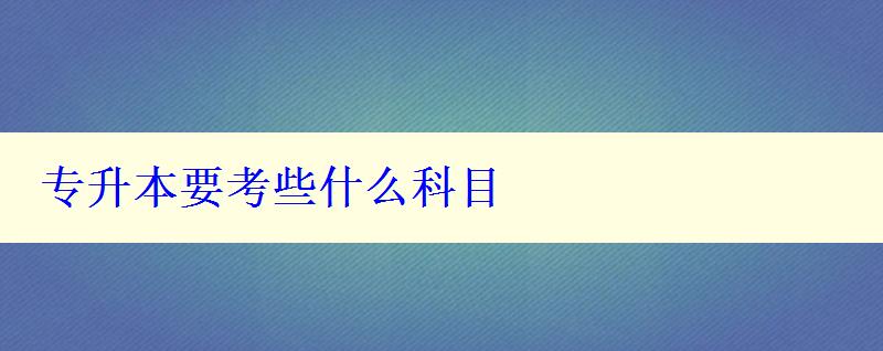 專升本要考些什么科目