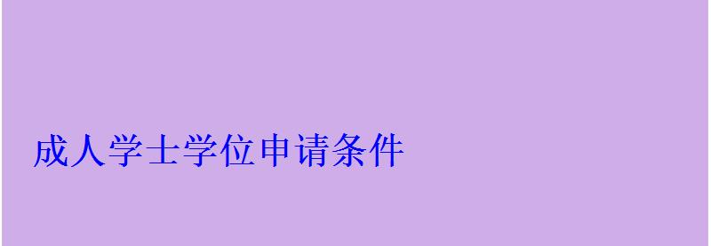 成人學士學位申請條件