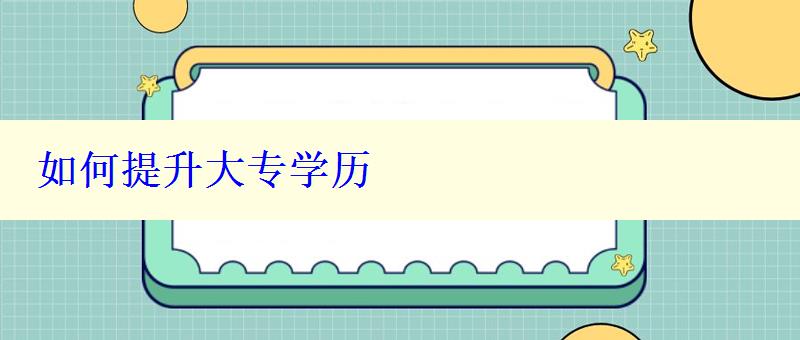 如何提升大專學歷