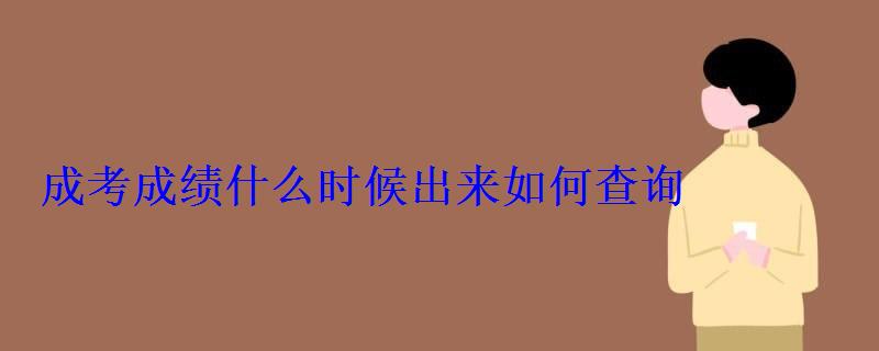 成考成績(jī)什么時(shí)候出來如何查詢