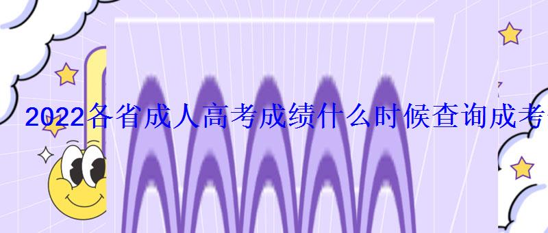 2022各省成人高考成績什么時候查詢成考查詢時間及入口