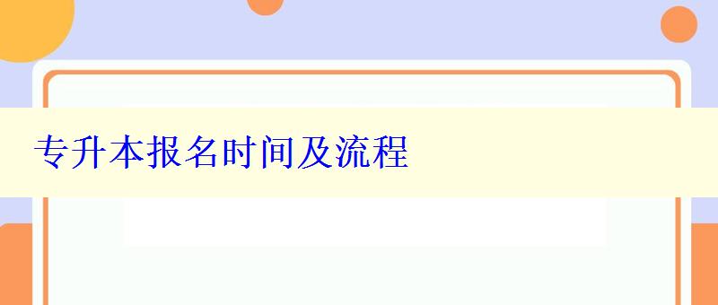 專升本報名時間及流程