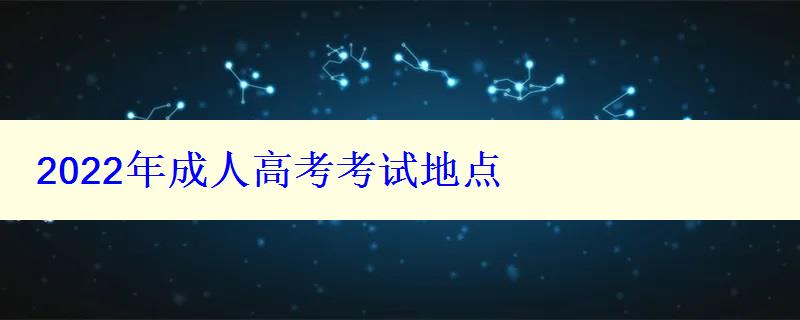 2022年成人高考考試地點(diǎn)