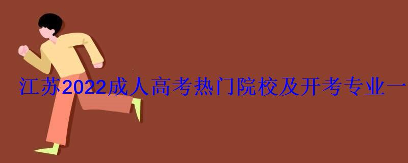 江蘇2022成人高考熱門院校及開考專業(yè)一覽表