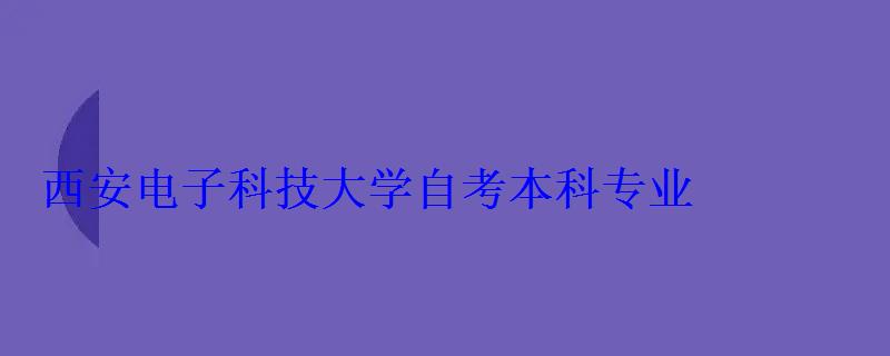 西安電子科技大學(xué)自考本科專業(yè)