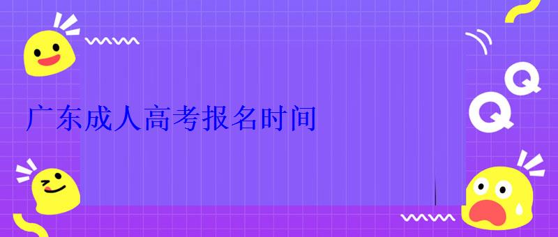 廣東成人高考報名時間