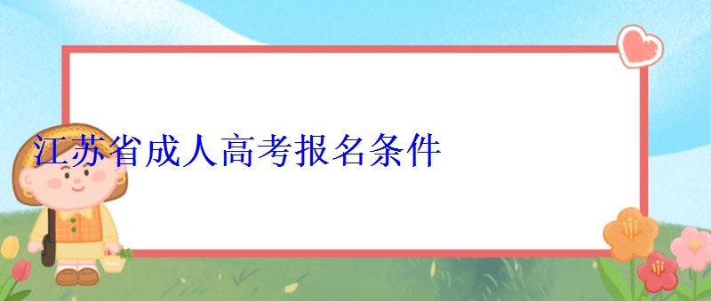 江蘇省成人高考報名條件