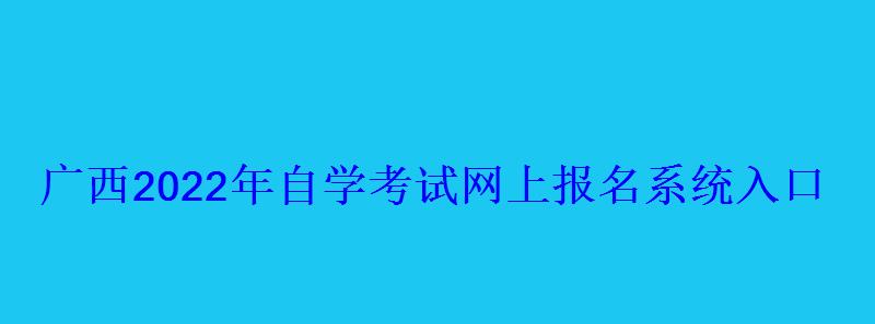 廣西2022年自學考試網上報名系統入口