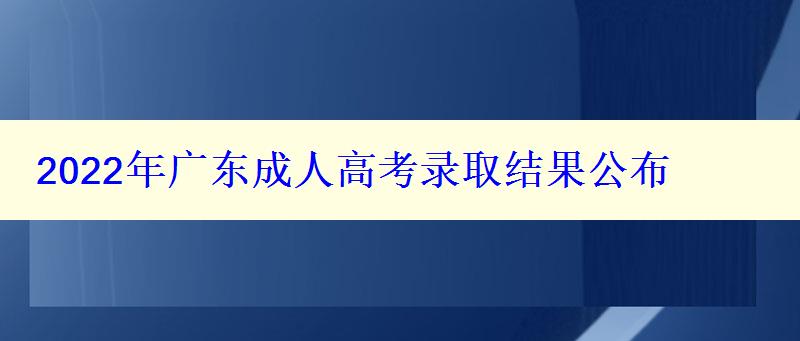 2022年廣東成人高考錄取結果公布